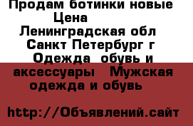 Продам ботинки новые › Цена ­ 4 000 - Ленинградская обл., Санкт-Петербург г. Одежда, обувь и аксессуары » Мужская одежда и обувь   